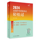 2024人卫版轻松过全国护师资格考试罗先武护理学师初级护师人卫教材备考随身记人民卫生出版社旗舰店护师备考2024护师人卫版