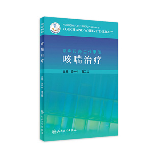 临床药师工作手册 咳喘治疗 游一中葛卫红主编 2020年12月参考书