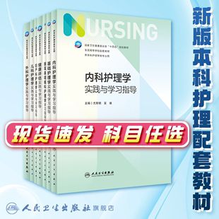 内科护理学实践与学习指导 第七版人卫版配套习题集练习册试题教材本科实训第六版第6版儿科人民卫生出版社内外科妇产科基础护理学