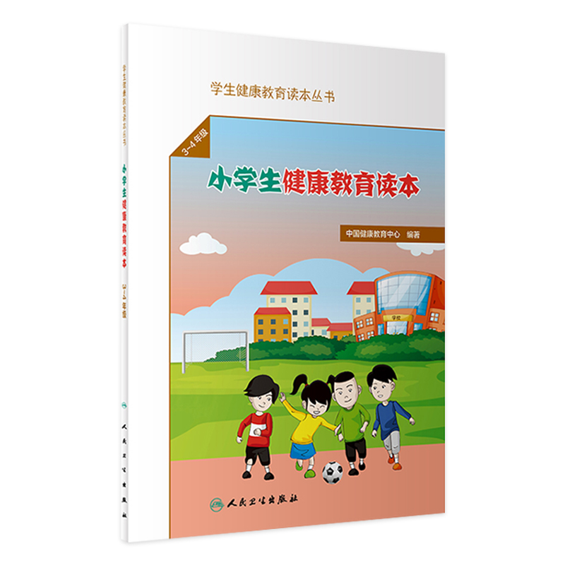 [旗舰店 现货]小学生健康教育读本/学生健康教育读本丛书 健康教育中心编著3～4年级学生理心理发育儿童健康知识科普生活书籍