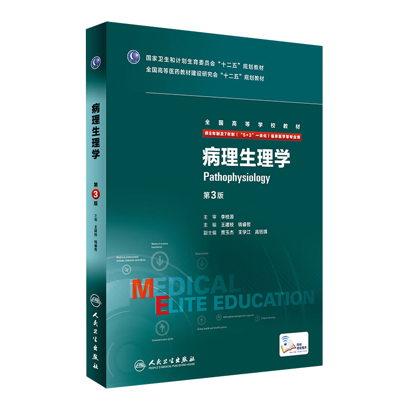 病理生理学第3三版 8八年制及7七