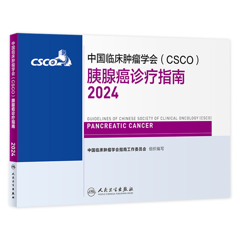 csco指南2024胰腺癌诊疗临床