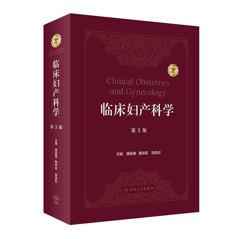 临床妇产科学（第3版） 2022年