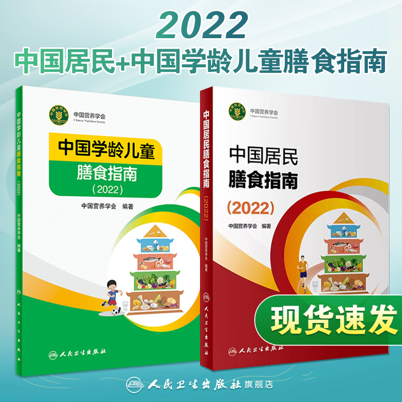 中国居民膳食指南2022 版年新版