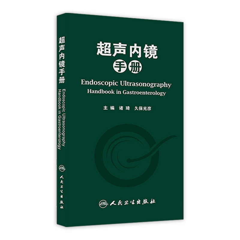 超声内镜手册 人民卫生出版社