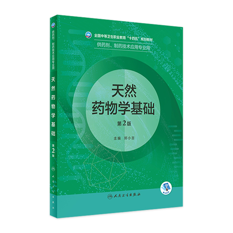 天然药物学基础（第2版）2022年