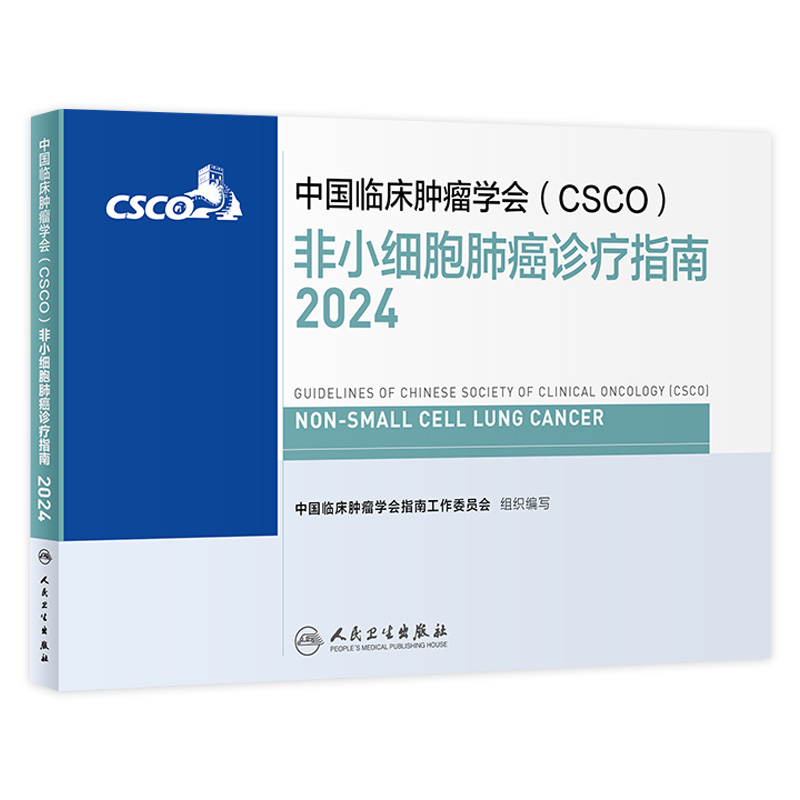 csco指南2024非小细胞肺癌诊