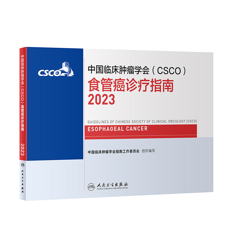 csco指南2023食管癌诊疗指南