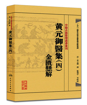 中医古籍整理丛书重刊—黄元御医集（