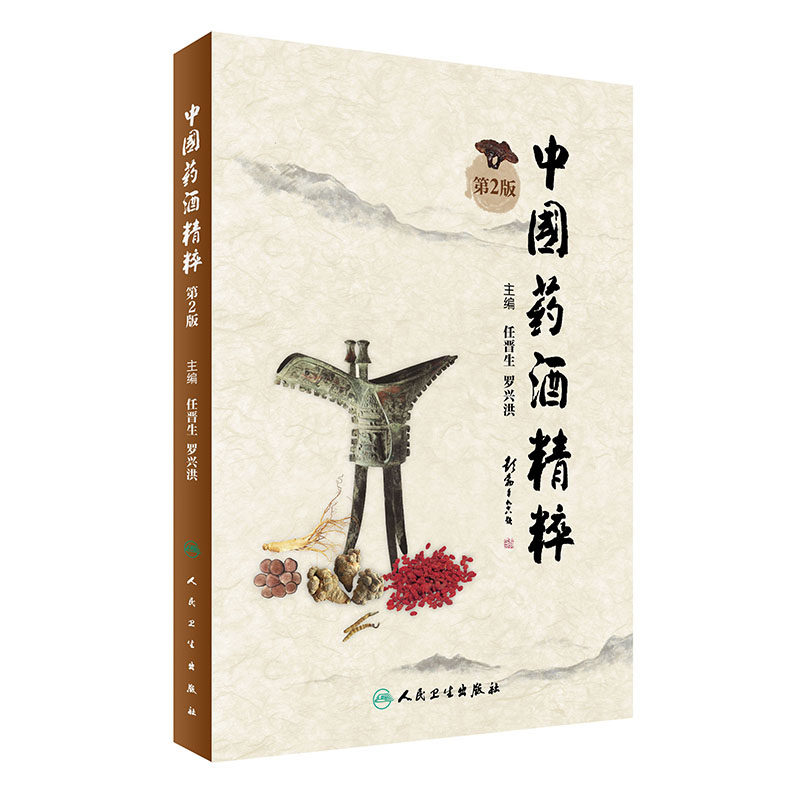 中国药酒精粹 第2二版任晋生罗兴洪主编人民卫生出版社中医养生保健中