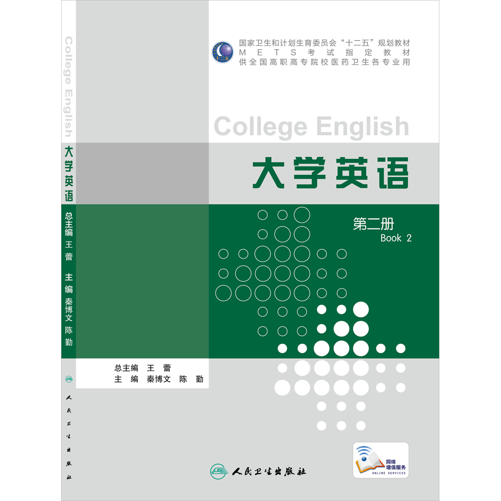 大学英语第二秦博文博文陈勤9787117211109大学教材