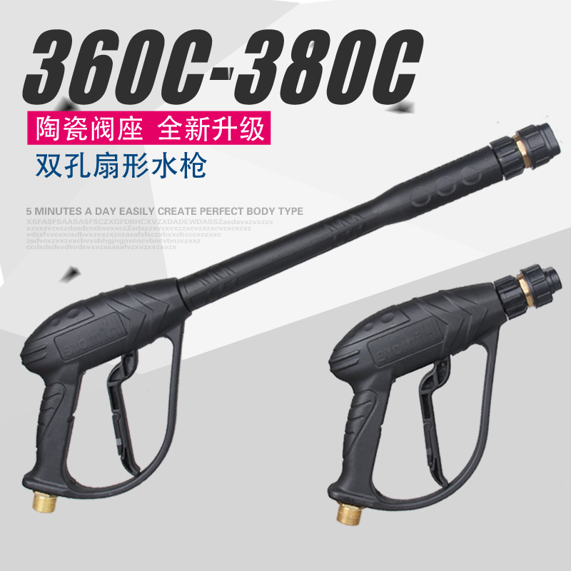 全新款 陶瓷阀洗车水枪适用360C