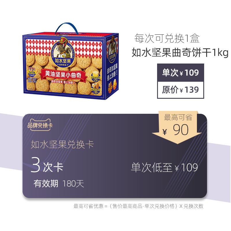 如水黃油堅果曲奇1kg餅幹好吃經典休閑食品送禮堅果禮盒裝在類目 購物提貨券/蛋糕麪包, 多次品牌兌換卡, 零食類兌換卡, 饼干膨化兑换卡中 - 來自Buy2taobao.com提供專業的淘寶代購服務