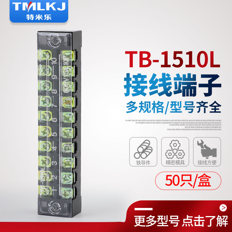 特米乐 TB-1510铁 包邮50条装 15A10位组合式接线排端子排电线