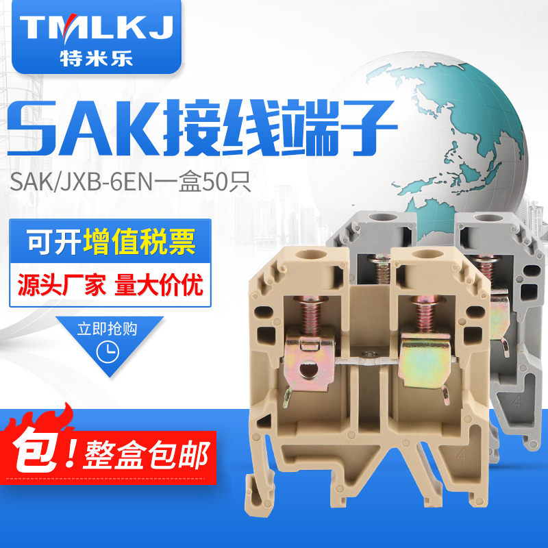 特米乐 SAK/JXB6EN 通用型接线端子排6平方H60铜件CE认证包邮