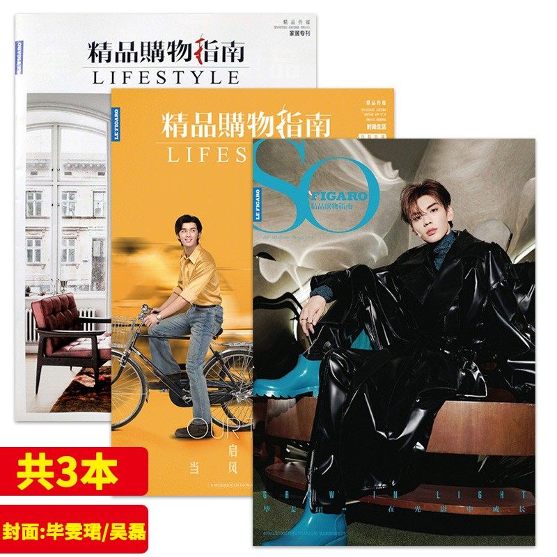 3本精品购物指南杂志2021年9月30日封面吴磊毕雯期刊杂志