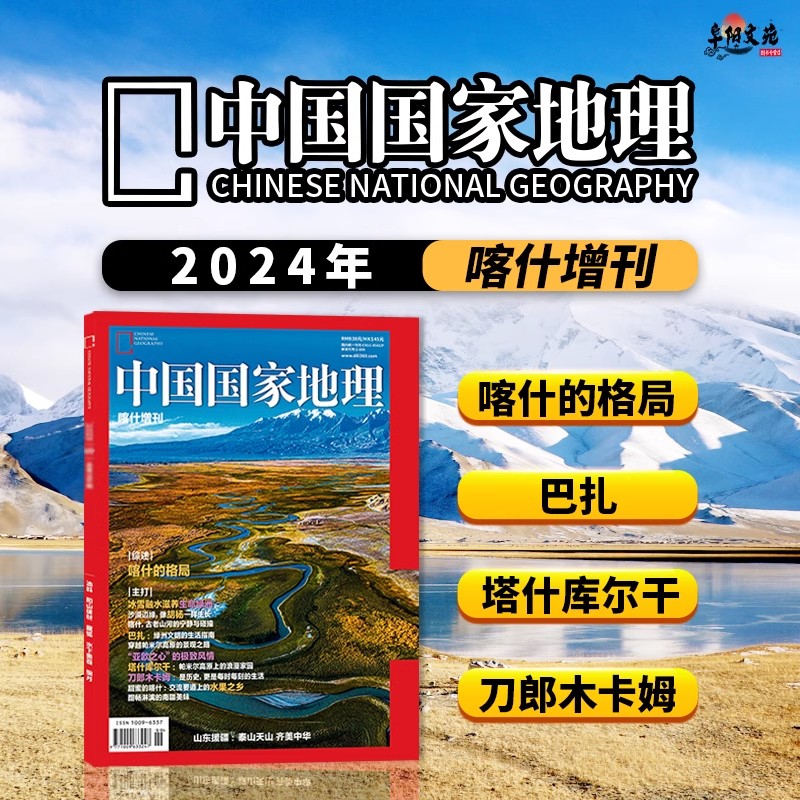 飞机盒+赠书签【喀什增刊】中国国家地理2024年增刊 天山、昆仑山、喀喇昆仑山、帕米尔高原 旅游人文期刊