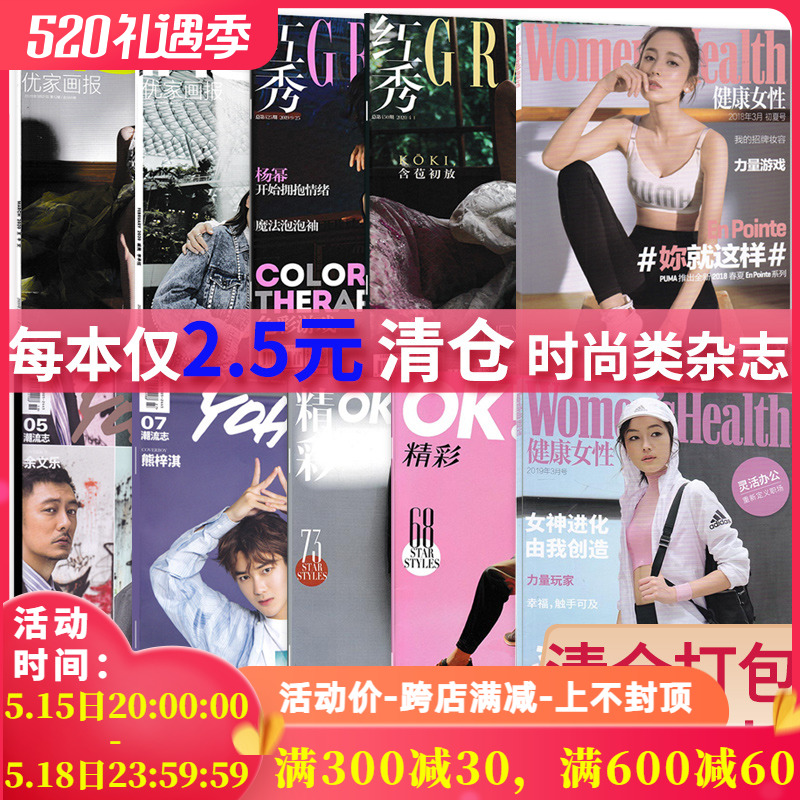 【福袋清仓2.5元/本共10本】红秀+OK精彩+优家画报+潮流志+健康女性等杂志2018-2020年随机打包时尚类服饰美容服装潮流时装期刊