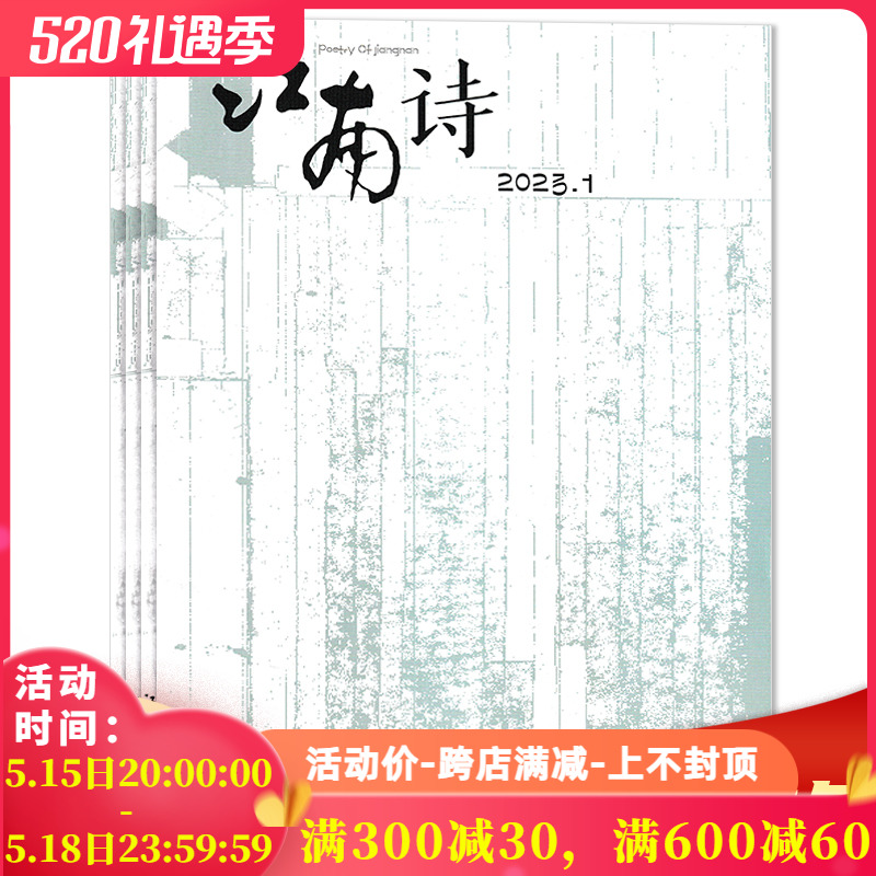 【可选】江南诗杂志 2023年1期+2022年5/6期打包 每个人的江南 都是诗意的相逢