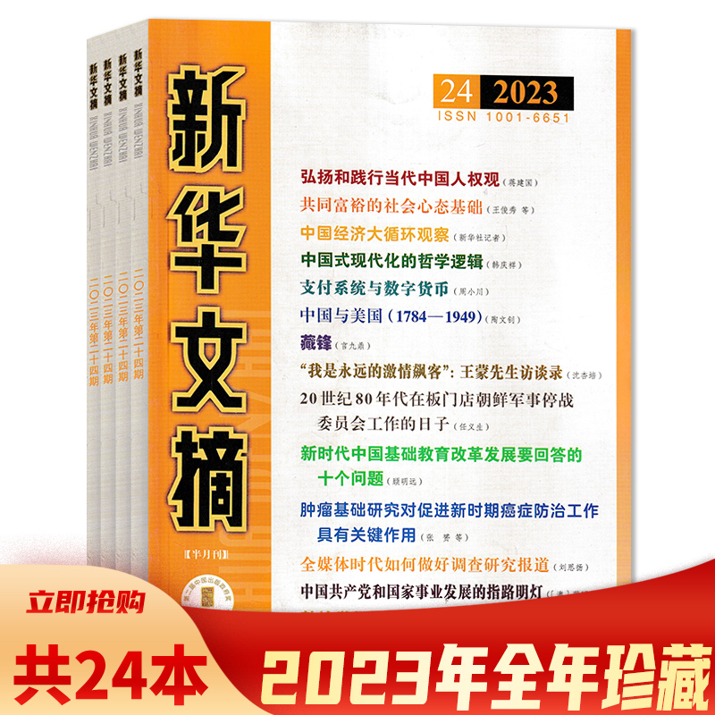 2024年第7期可选【套餐可选】共24本 新华文摘杂志 2023年1-24期全年打包/2022年全年 政治社会历史资料非半月谈秘书工作书籍期刊