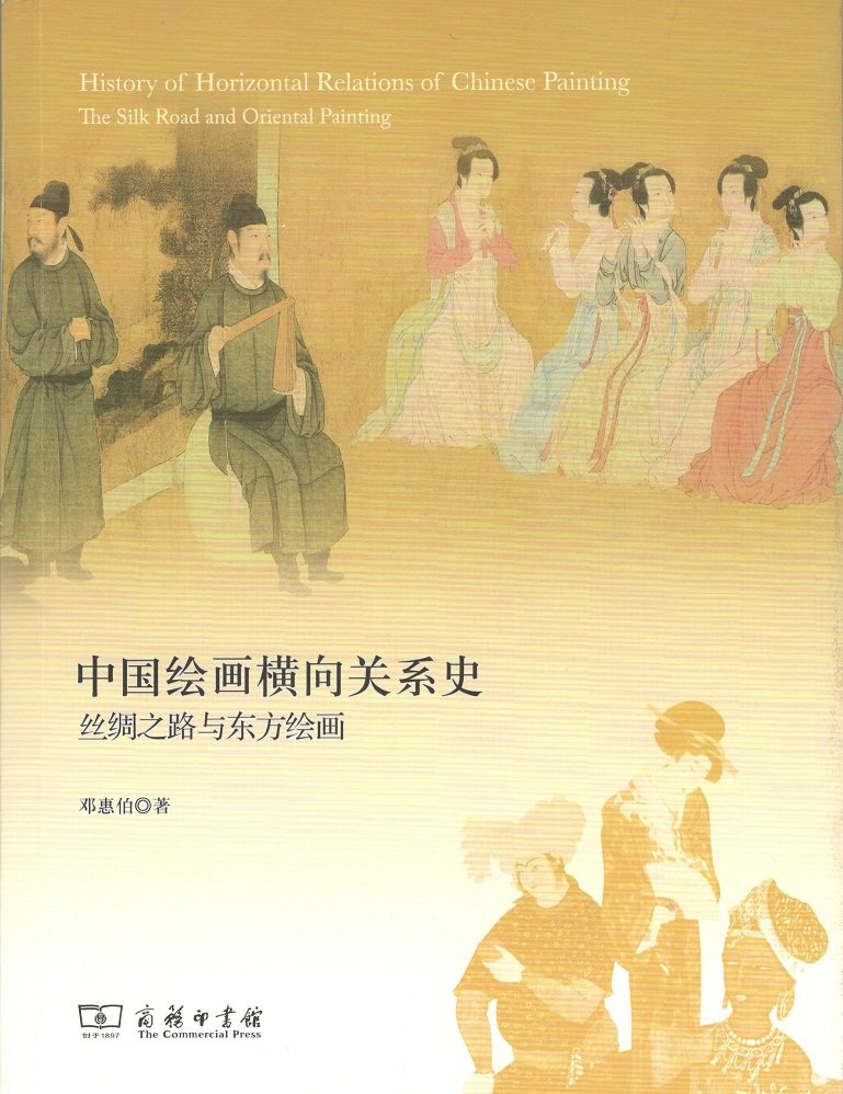 中国绘画横向关系史丝绸之路与东方绘画彩色印刷精美插图邓惠伯著商务