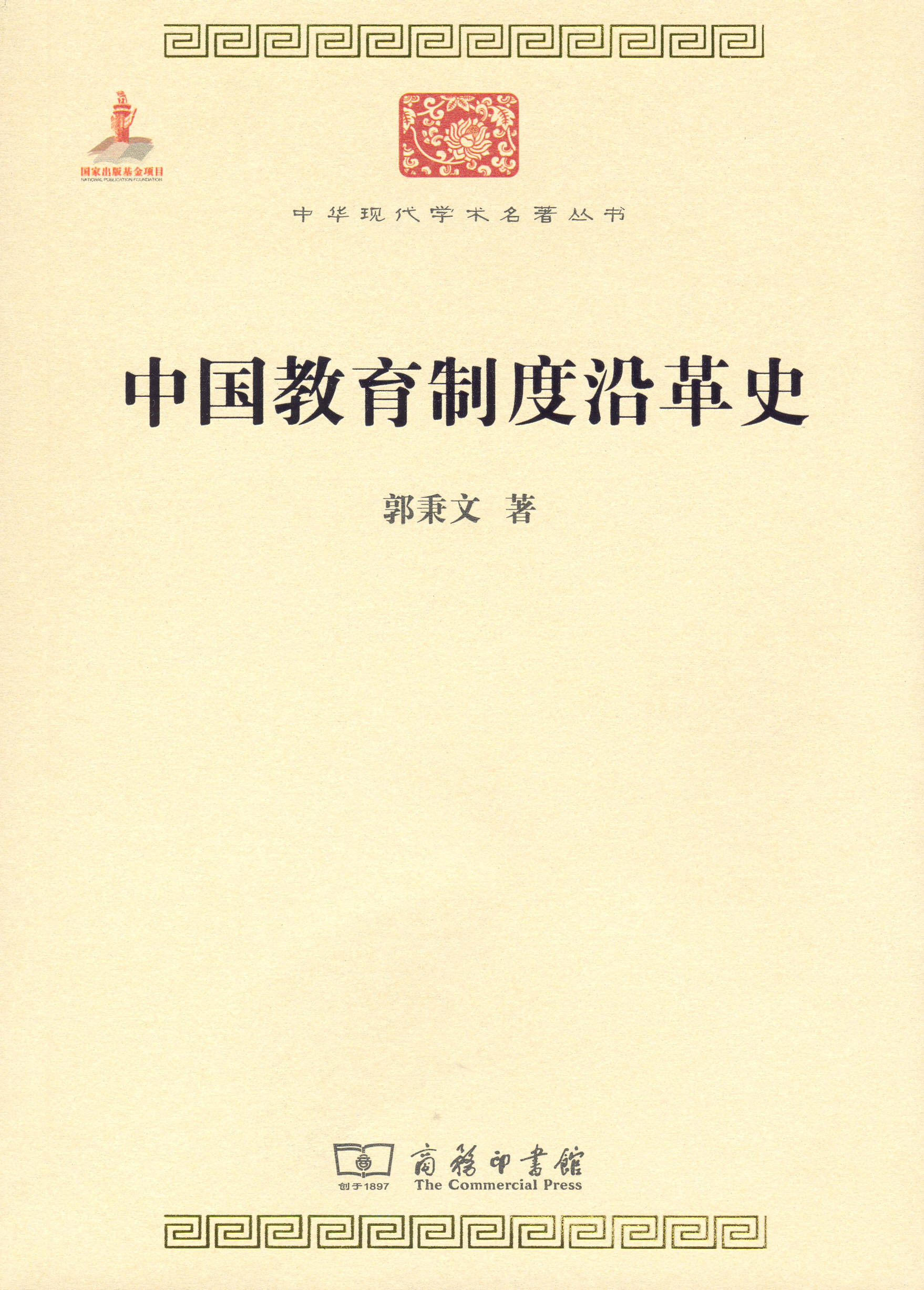 中国教育制度沿革中华现代学术名著丛书郭秉文教育