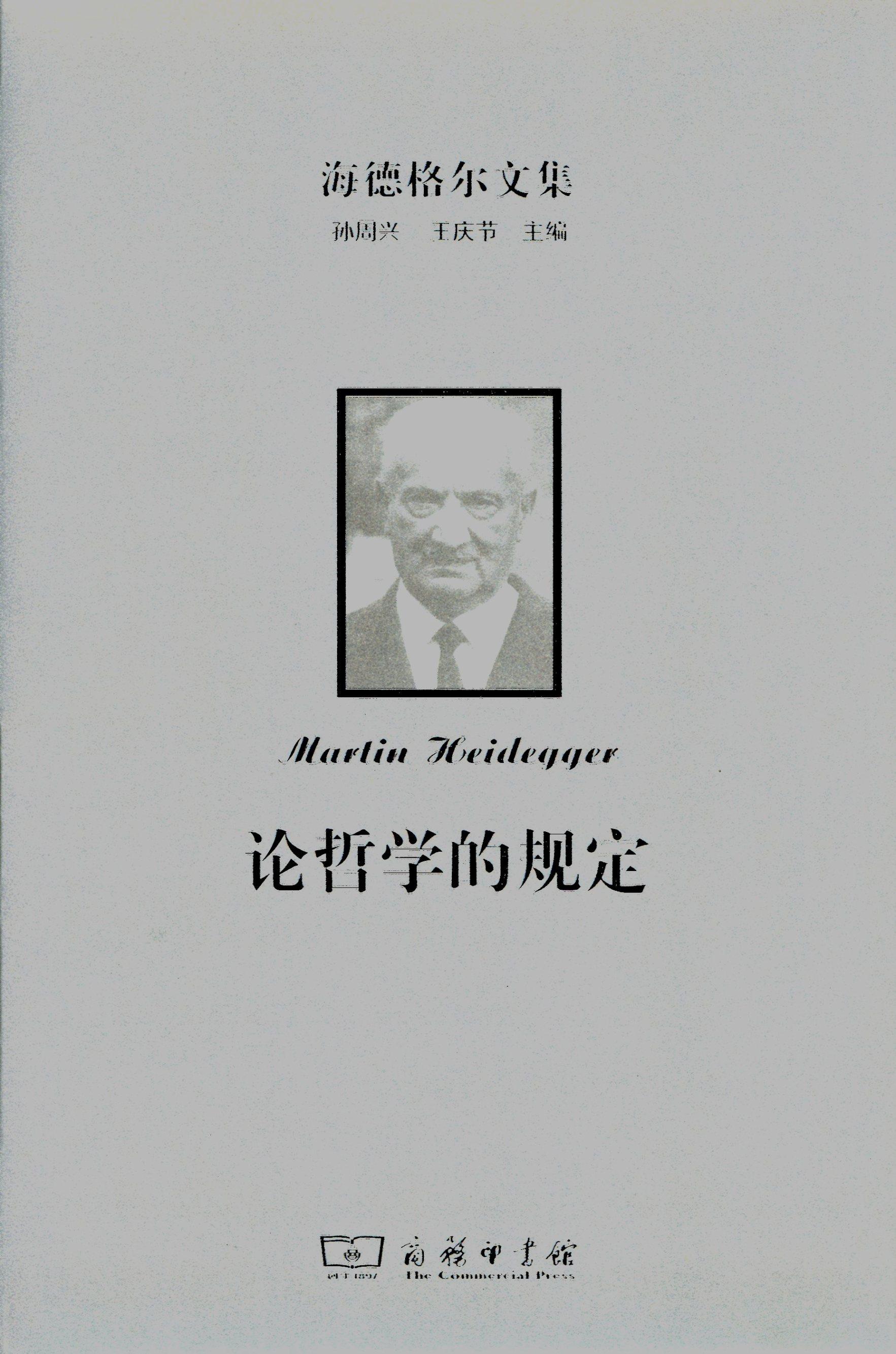 海德格尔文集论哲学的规定商务印书馆外国哲学