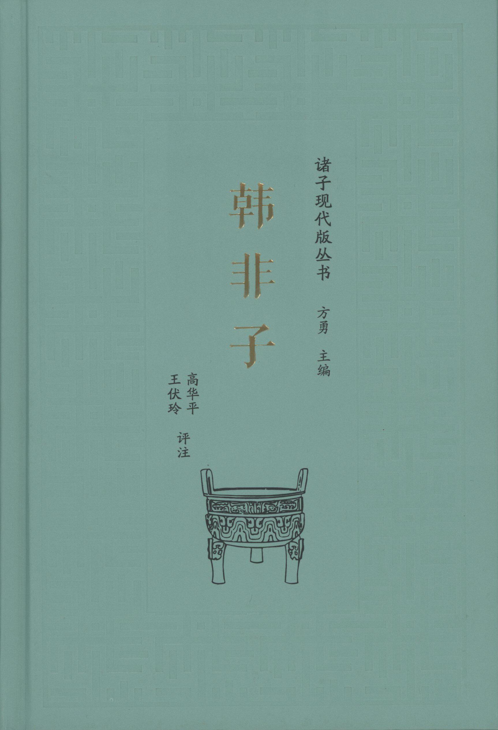 韩非子(诸子现代版丛书)           高华平,王伏玲 评注