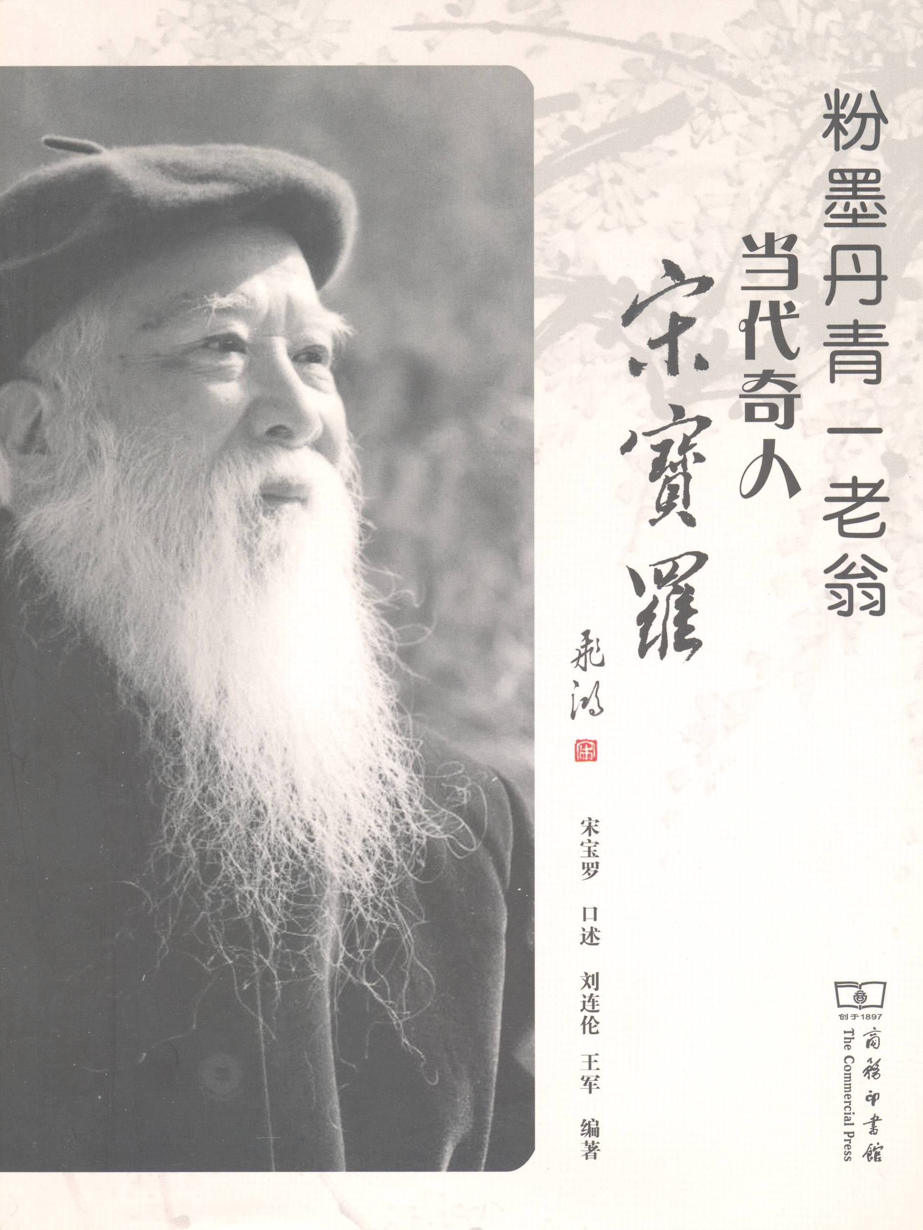 粉墨丹青一老翁:当代奇人宋宝罗 宋宝罗 口述;刘连伦,王军 编著 商务印书馆|ruв категории книги/журнал/газета, биография, художник/архитектурное проектирование - от Buy2taobao.com для оказания профессиональной услуги покупки агента Taobao