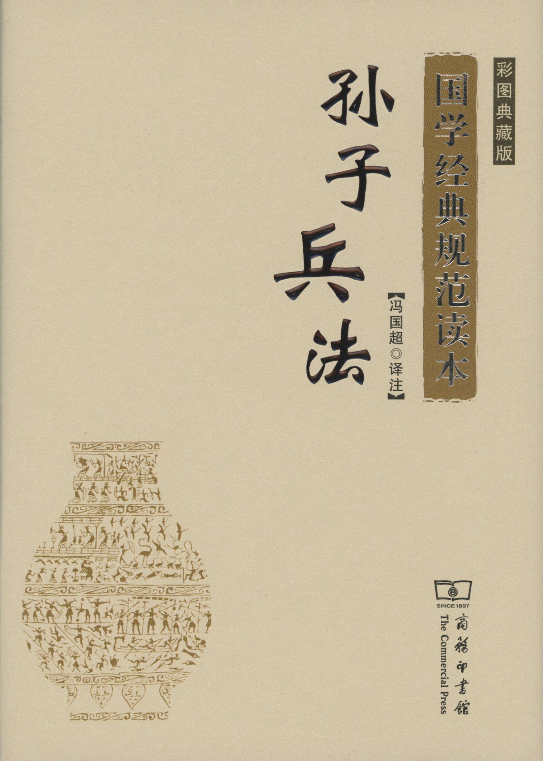 商务印书馆官方旗舰店的优惠券大全—孙子兵法(彩图典藏版)(国学经典