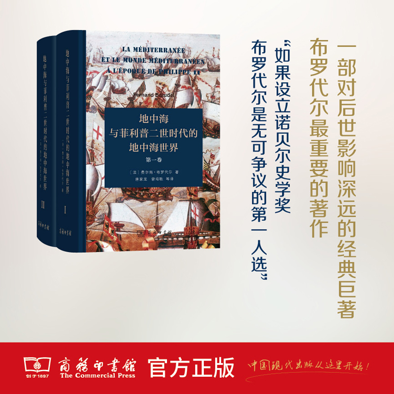 地中海与菲利普二世时代的地中海世界(全二卷)(精装本) [法]费尔南·布罗代尔 著 唐家龙 曾培歌 吴模信 等译 商务印书馆