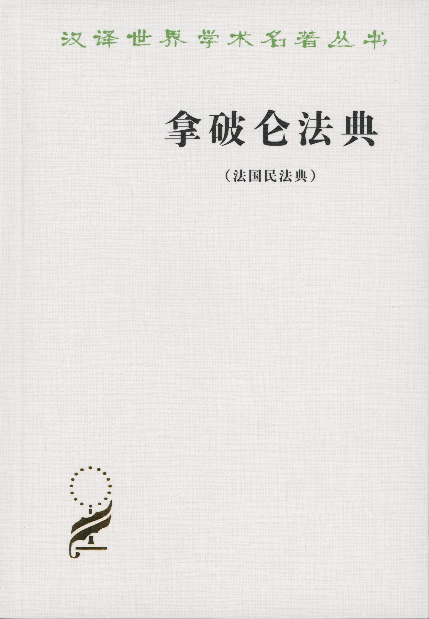 拿破仑法典(法国民法典)(汉译名著本)