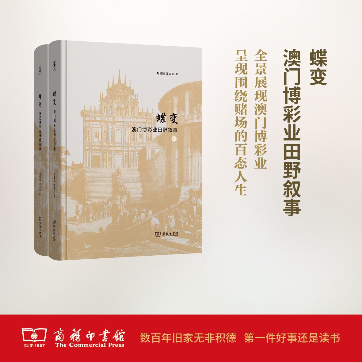 蝶变:澳门博彩业田野叙事 刘昭瑞 霍志钊 商务印书馆