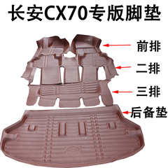 长安CX70脚垫16新款长安CX70七座专用脚垫CX70专用全包围汽车脚垫