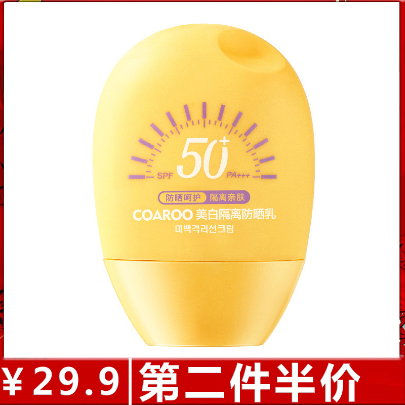 COAROO美白隔离防晒乳SPF50保湿补水清爽不油腻易吸收防紫外线