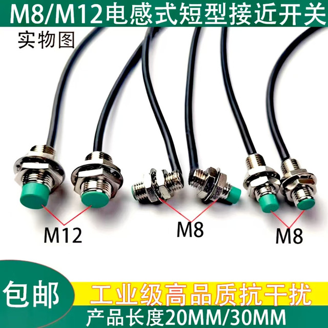 电感式短型三线接近开关M8小微型M12弯头二线24V常开/常闭传感器