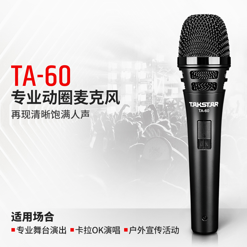 Takstar/得胜 TA-60 KTV家用唱歌专业有线话筒人声动圈麦克风酒吧演出乐队主唱吉他拉杆音响户外弹唱声卡直播