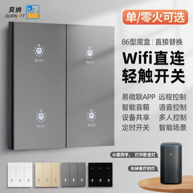 易微联APP智能wifi轻触家用天猫精灵小爱小度艺语音86型按键开关