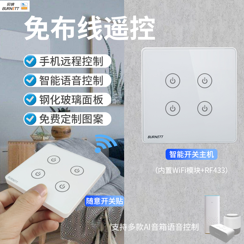 易微联智能无线wifi射频天猫精灵86家用免布线随意贴墙壁触摸开关