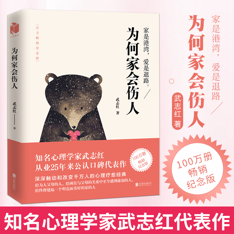 磨鐵 爲何家會傷人 紀念版 武志紅吳伍智鴻宏洪婚戀婚姻正版爲書籍類爲啥關于家庭方面的和與跟學習了解知識妳 家庭教育在類目 書籍/雜誌/報紙, 育兒書籍, 家庭教育中 - 來自Buy2taobao.com提供專業的淘寶代購服務