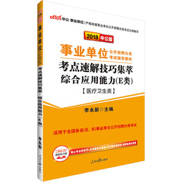 中公教育2018年江西省事业单位考试用书 综合