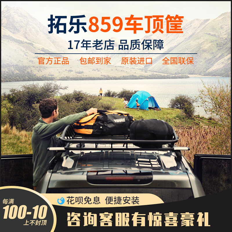 THULE/拓乐车顶筐越野车车顶行李框suv通用车顶行李架筐形侠者859