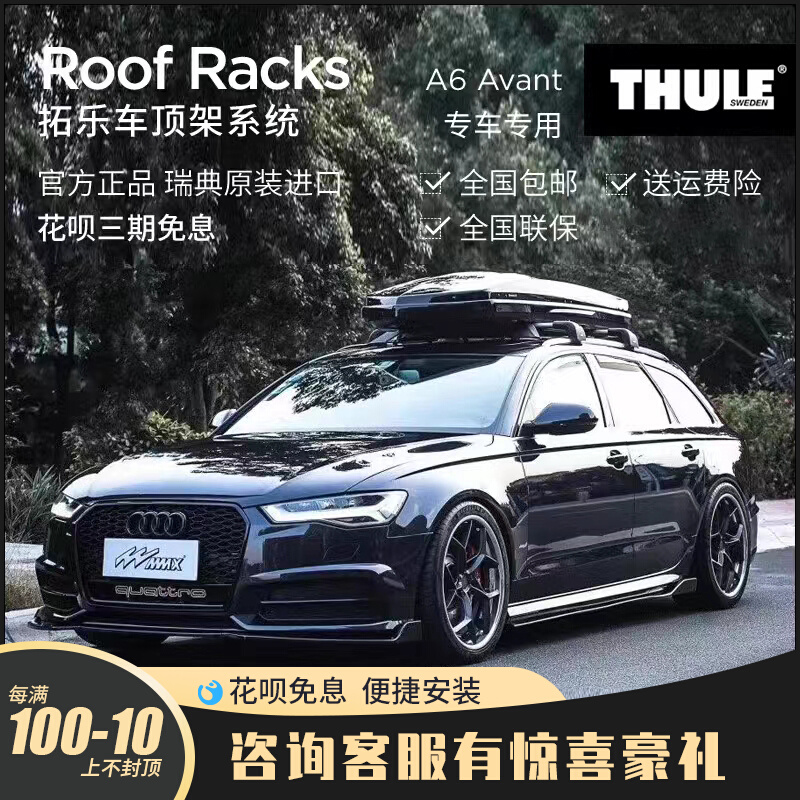 THULE/拓乐奥迪A6/A4Avant旅行车行李架瓦罐车顶行李架专用行李箱