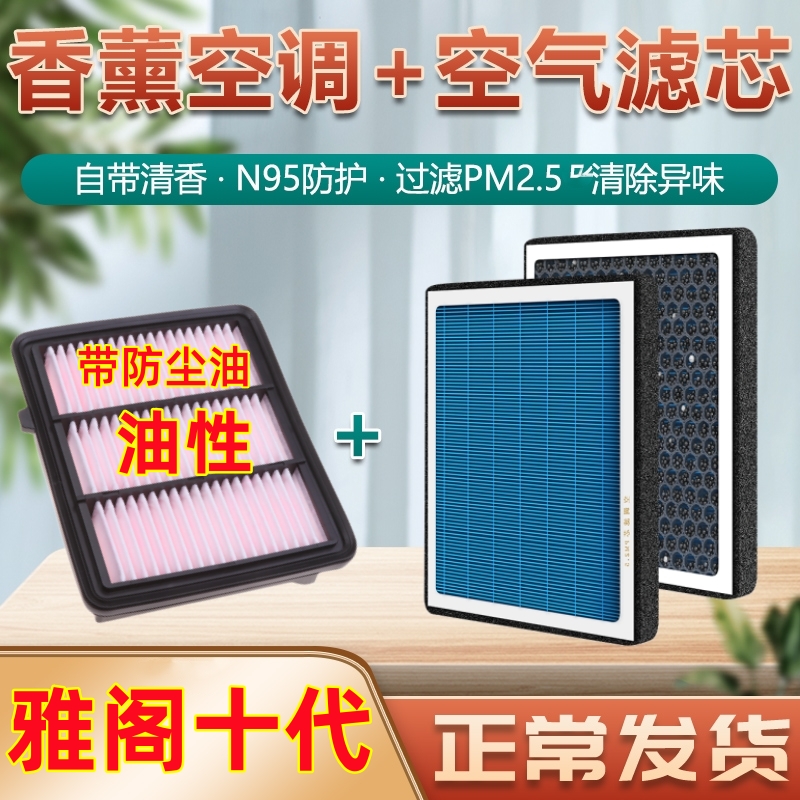 适配本田十代雅阁空调滤芯香薰型10原厂原装专用油性空气滤清器格