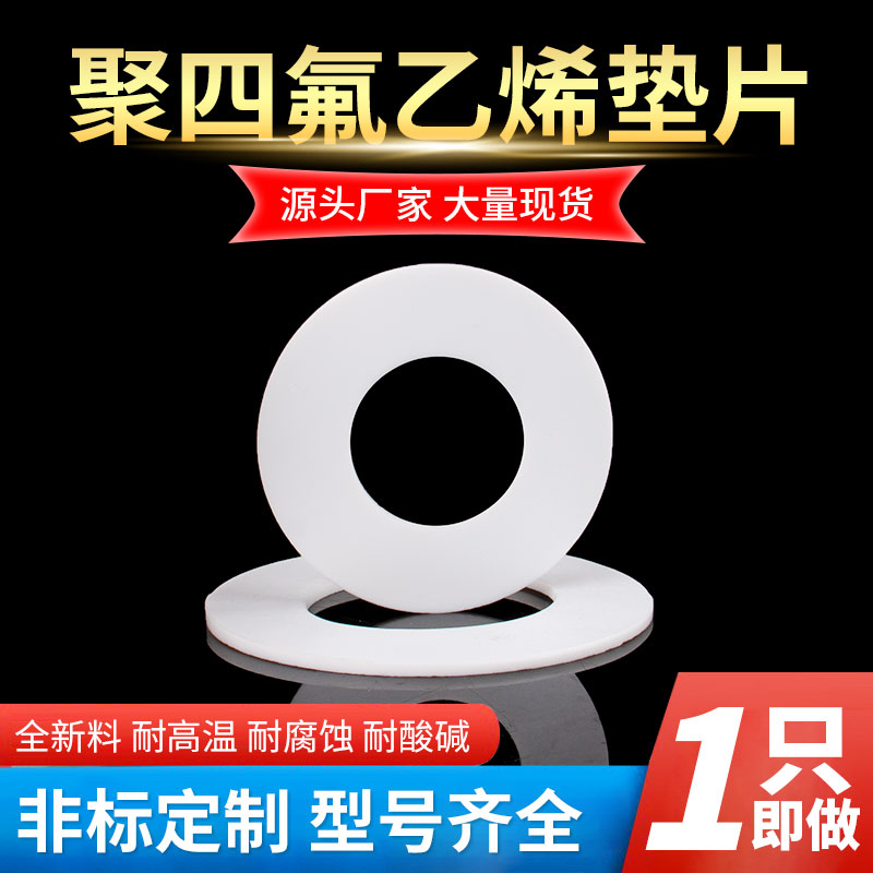 四氟垫片耐高温聚四氟乙烯平垫铁氟龙塑料王PTFE法兰密封垫圈加工