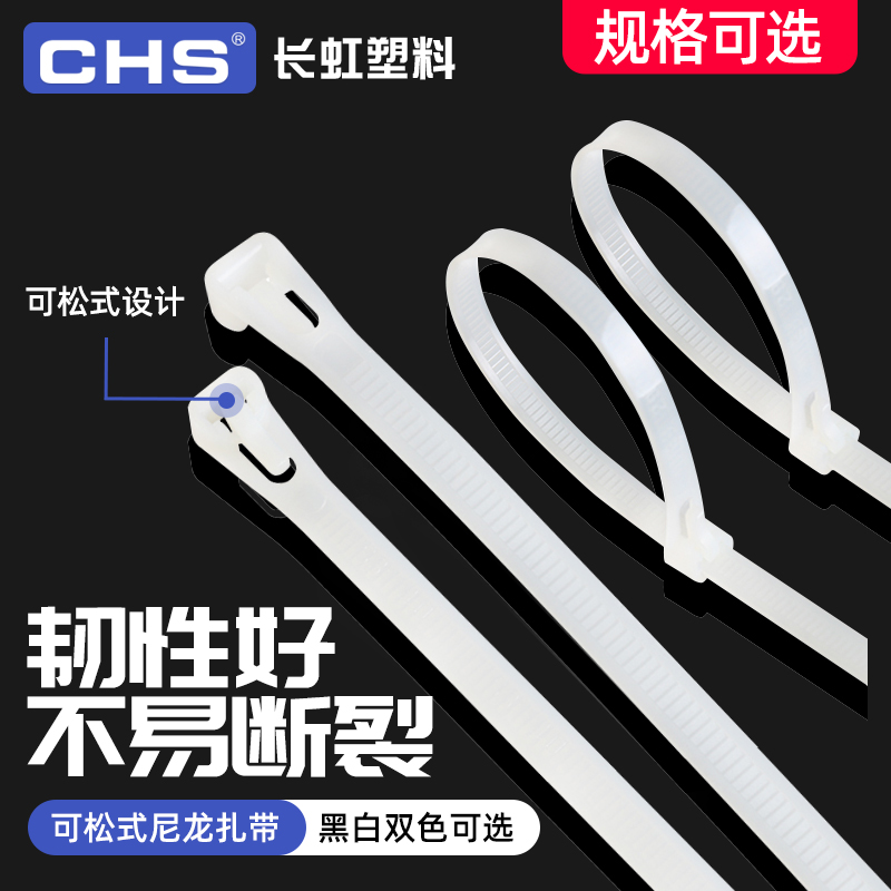 长虹塑料可松式尼龙扎带 CHS-200RT 8*200mm可退活口绑线带 活扣