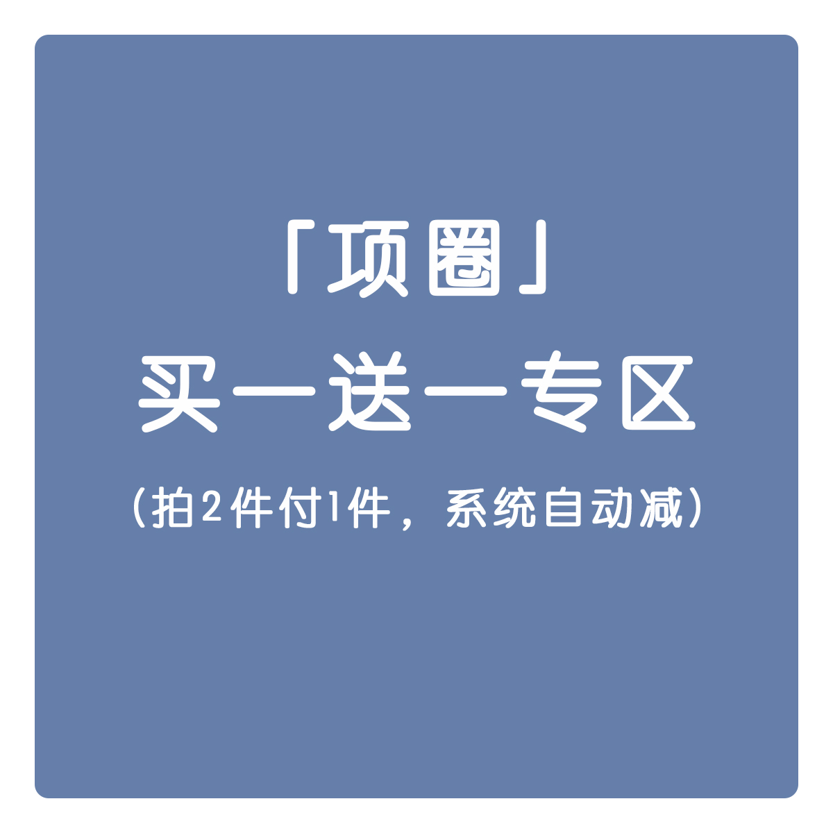 项圈买一送一 拍2件付1件 不参加店内其它优惠活动（上集）