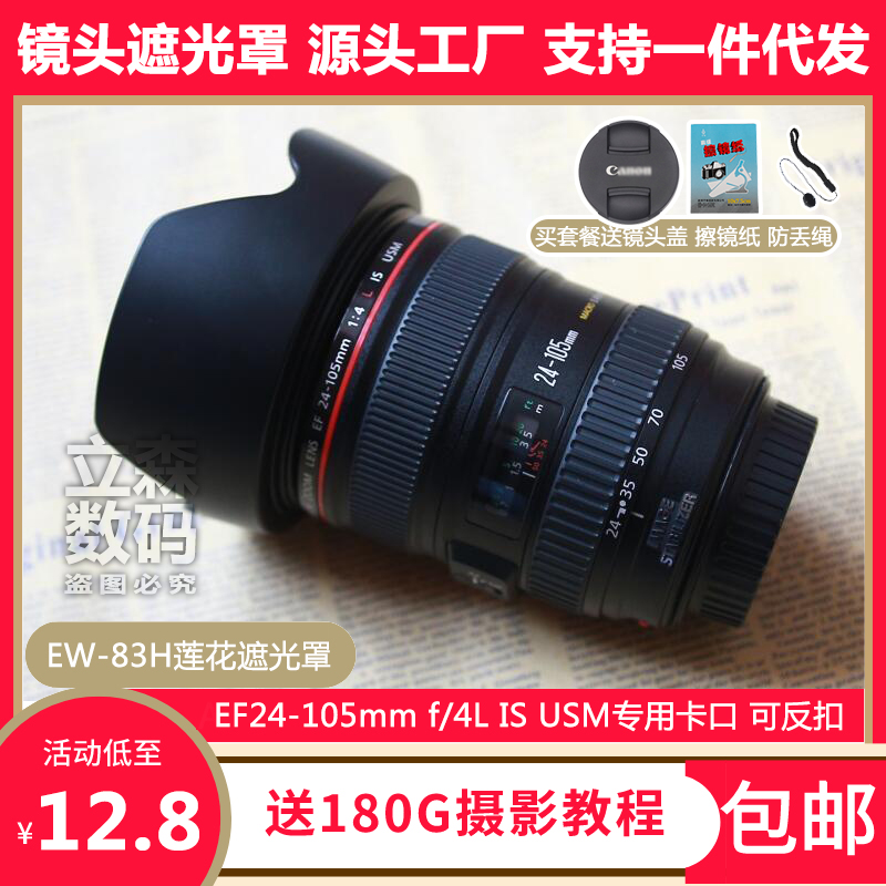 佳能EW-83H遮光罩EF24-105 4L IS USM镜头专用莲花卡口可反扣77mm