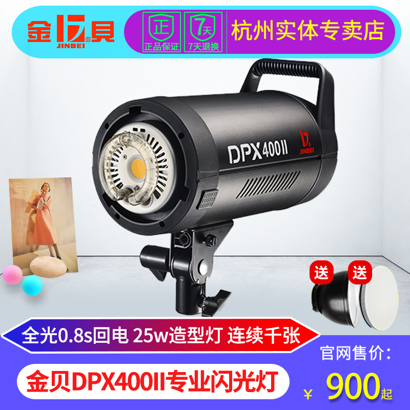 金贝DPX400II专业摄影灯400W影室闪光灯影棚影楼人像写真拍照灯电商静物拍摄补光灯