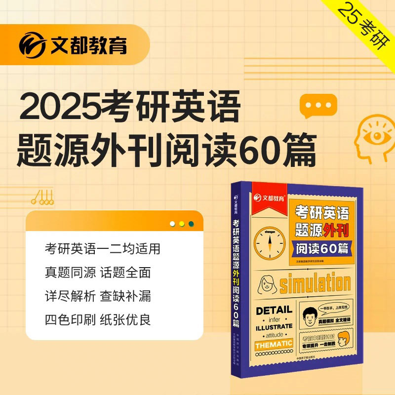 2025考研英语题源外刊阅读60篇25考研适用英语一二文都教育真题模拟精析译本通关翻译笔笔皆是写作精研全面解析精讲配套视频课程